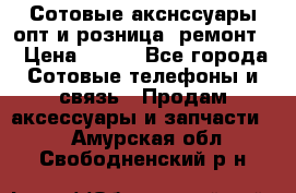 Сотовые акснссуары опт и розница (ремонт) › Цена ­ 100 - Все города Сотовые телефоны и связь » Продам аксессуары и запчасти   . Амурская обл.,Свободненский р-н